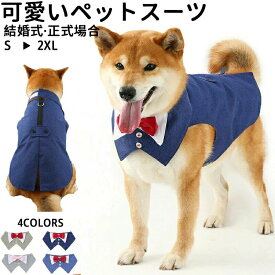 ペット スーツ ドッグウェア フォーマル 犬服 ペット服 結婚式 記念写真 ワンちゃん タキシード 犬の服 ペット服 ペット用品 犬用 お祝