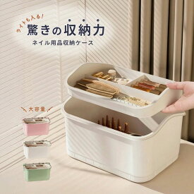 ネイル用品収納ケース 収納ボックス ネイルボックス 2段 大容量 小物入れ 小物収納 ネイルライト ジェルネイル 整理整頓 ネイ