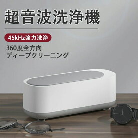 超音波洗浄機 メガネ 眼鏡 ジュエリー 超音波洗浄器 ネックレス アクセサリー 腕時計 貴金属 入れ歯 印鑑 洗浄器 クリーナー 花粉対策