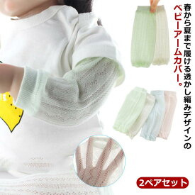 UVカット 冷感 傷隠し アームカバー ベビー UVケア レッグウォーマー 夏用 キッズ 腕カバー 2ペアセット 冷房対策 虫対策 可愛い ベビー