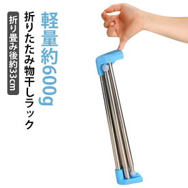 室内物干し スリム コンパクト 物干しラック 折りたたみ 持ち運び 伸縮 軽量 旅行 収納袋付 出張 トラベルグッズ 洗濯物干し 室内物干し