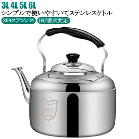 笛吹やかん 広口タイプ ステンレスケトル IH/直火対応 大容量 5L 湯沸かし ステンレスケトル やかん 4L 3L 304ステンレス ケトル 6L 錆