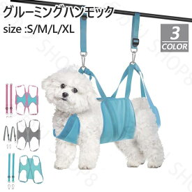 グルーミングハンモック 犬 小型犬 中型犬 ペット用 自宅でのお手入れに 爪切り トリミング 歯みがき 目薬 服薬など 自宅ケア けが防止