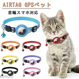 gpsペット 追跡装置 エアタグ 首輪 猫用首輪 安全首輪 犬 猫用首輪猫 首輪スマホ対応 首輪猫 首輪 gpsペット 頑丈耐用です そして