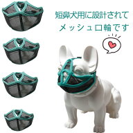 犬 口輪 短い鼻の犬 メッシュ口輪 マズル 拾い食い止め 無駄吠え 噛みつき 犬の口輪 マスク フレンチ?ブ…