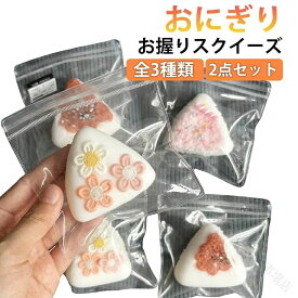 スクイーズ 2点セット お握りスクイーズ 低反発 大福 ぷにぷに ふわふわ おもちゃ 肉球 感触 プッシュ 食品サンプル 握って遊ぶ お菓子