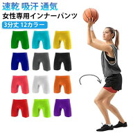 バスケ 通気 3分丈 黒 バスケットボール インナーパンツ 吸汗 ズボン 12カラー UV対策 インナーパンツ 女…