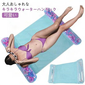 ウォーターハンモック 浮き輪 ハンモック 子供用 ラメ ハンモックチェア 子供用マスク 子供用包丁 子供用ハンガー 子供用歯ブラシ 子供