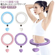 スマートフラフープ 室内 男女通用 エクササイズ 落ちない フラフープ フィットネス 静音 大人用 トレー…