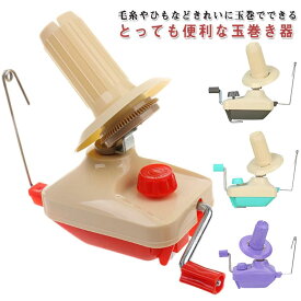 【送料無料】糸巻き 糸巻き機 糸巻き機 糸ボールワインダー 毛糸 玉巻き器 糸巻き器 ニット かせくり器 手編み ポータブル 編み物 手編