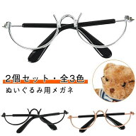 2個セット ぬいぐるみ用めがね 10cm 15cm 20cm ハーフリム ぬいぐるみ 眼鏡 サングラス メガネ ぬい 服 …