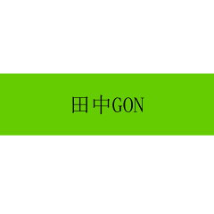 田中GON