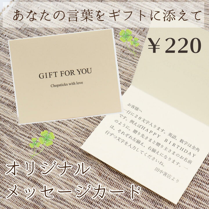 楽天市場 自分の言葉を贈れる メッセージカード 単品でのご注文はできません 140文字入力できます 大切な方へのギフトに気持ちを添えて 誕生日 お祝い お礼 結婚祝い プレゼント 田中箸店