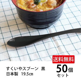 ＼送料無料／すくいやすいスプーン黒 50個セット【スプーン プラスチック製 雑炊 お粥 丼物 汁物 まとめ買い 田中箸店 消費 使いやすい シンプル おしゃれ 日本製 業務用 飲食店 和風】