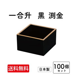 一合升 黒 渕金 100個セット【まとめ買い 漆器 日本製 ポイント消費 お買い得 結婚祝い 業務用 汁椀 プラスチック セット ハレの日 おもてなし 宴会 正月 結婚式場 お祝い】