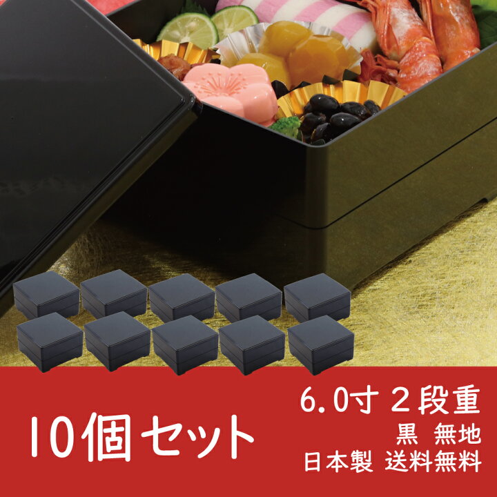 楽天市場】6.0寸二段重 黒無地 10個セット 【和風 2段 重箱 おせち 