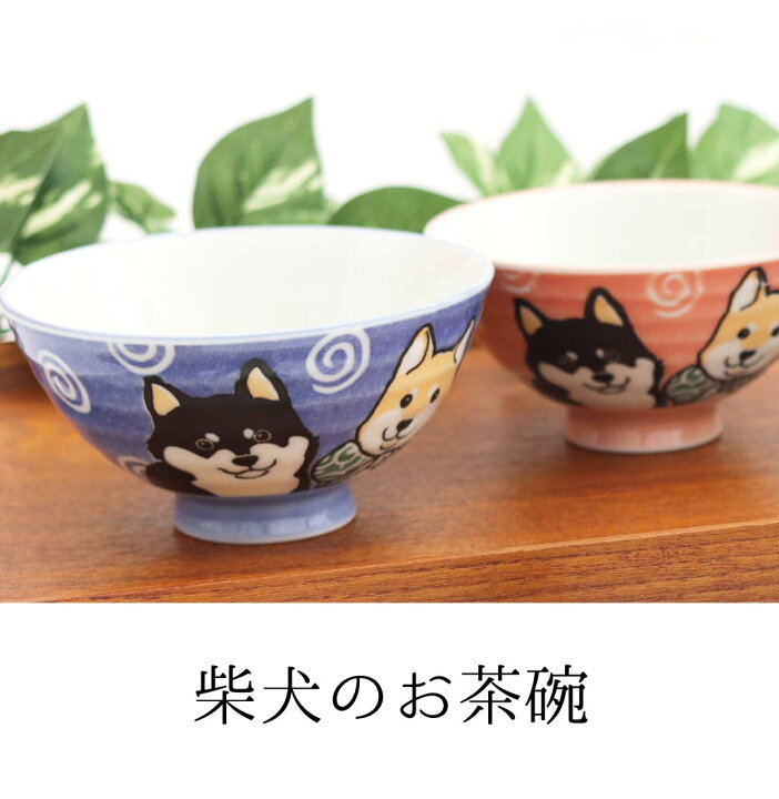 楽天市場】柴犬 茶碗 ブルー ピンク 1個【犬 柴犬 柴犬雑貨 犬が好き 