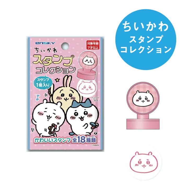 楽天市場】【即出荷可能】ちいかわ スタンプコレクション 1BOX(18個 