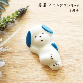 箸置 くつろぎワンちゃん 美濃焼 1個【箸置き 日本製 犬 ビーグル 寝そべり リラックス プレゼント ギフト 卓上 カトラリーレスト デザート ドッグカフェ 飲食店 小物 かわいい 癒し オブジェ 飾り 犬好きさん向け プチギフト おもてなし 来客用 キッチンツール】[M便 1/20]