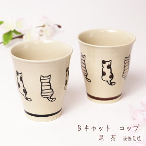 Bキャット コップ 黒 茶 波佐見焼 1個【陶器 湯呑 マグ 猫柄 ブチ模様 シマ模様 猫 グッズ 猫雑貨 ねこ キッチン 食卓 家族 おしゃれ なごみ 癒し おうちごはん かわいい 猫カフェ ネコ好きさ