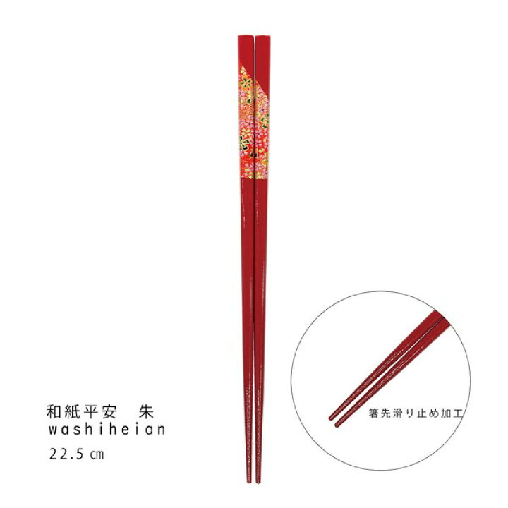 楽天市場】専用台紙付 日本デザイン箸 和紙平安 華 朱 1膳 22.5cm