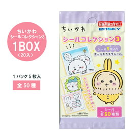 ちいかわ シールコレクション3 1BOX（20入）【ゆうパケット対応 メール便対応 ちいかわ シール コレクション3 まとめ買い ハチワレ うさぎ キャラクター イベント ビンゴ 景品 アニメ 漫画 プレゼント 誕生日】 [M便 1/4]