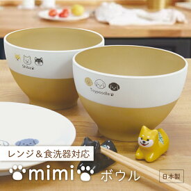 食洗機＆レンジ対応 mimi ボウル【日本製 犬 柴犬 ダックスフント トイプードル フレンチブルドッグ　チワワ 食器洗浄機 お椀 漆器 ナチュラル シンプル かわいい 木の雰囲気 いぬ好き プレゼント ギフト 誕生日 普段使い イヌ柄】