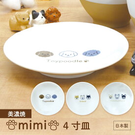 美濃焼 mimi 4寸皿【日本製 犬 柴犬 トイプードル フレンチブルドッグ 陶器 和食器 銘々皿 お揃い 取り皿 小さい ナチュラル シンプル 犬好き プレゼント ギフト 誕生日 記念日 カフェ ドッグカフェ 飲食店】