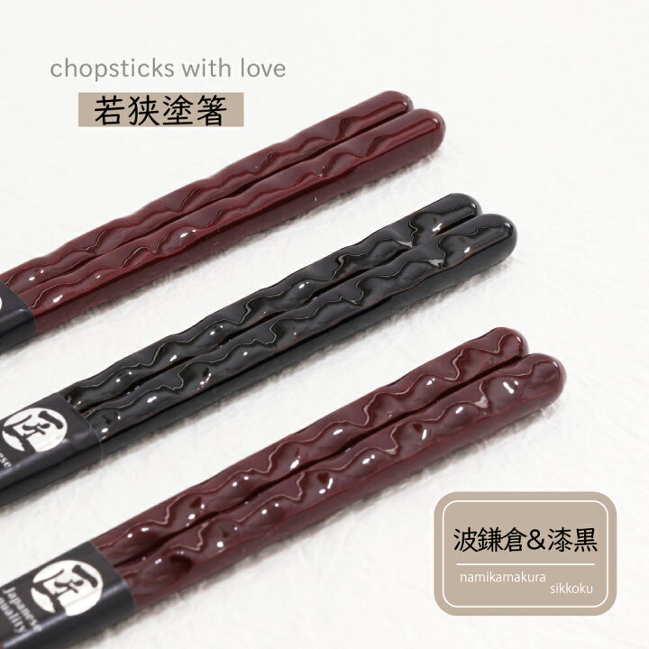 楽天市場】田中箸店 波鎌倉 漆黒 23.0cm 21.0cm 1膳【和風 食洗機 