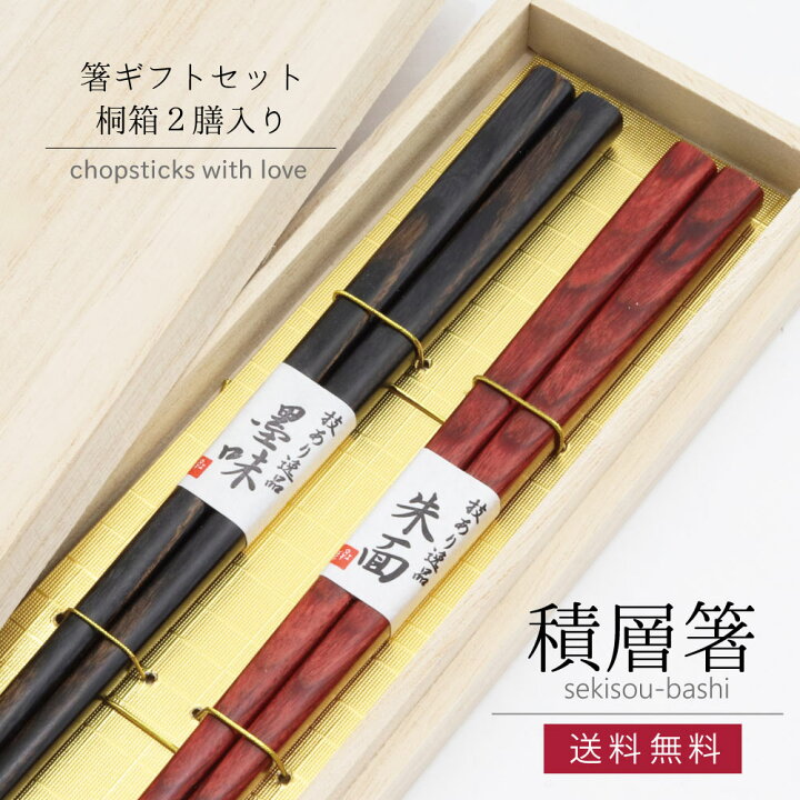 楽天市場】\送料無料/桐箱2膳入 積層箸 食洗機対応【箸 23.0cm 大きめ ギフト セット プレゼント 技あり 上質 頑丈 職人 田中箸店 桐箱 食洗機 夫婦箸 結婚祝い 贈り物 ペア 日本製 敬老の日】 : 田中箸店 楽天市場】\送料無料/桐箱2膳入 積層箸 食洗機対応【箸 23.0cm 大きめ ギフト セット プレゼント 技あり 上質 頑丈 職人 田中箸店 桐箱 食洗機 夫婦箸 結婚祝い 贈り物 ペア 日本製 敬老の日】 : 田中箸店