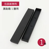 黒貼箱1膳用 箸ギフト 包装紙無料 箱のみ 1個【ラッピング 包装紙 箸用 プレゼント 贈り物 1膳用 ギフト …