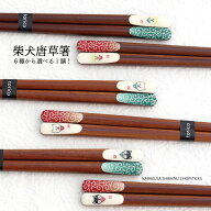 柴犬唐草天削箸 選べる1膳 【茶柴 黒柴 白柴 柴犬 唐草模様 23cm 柴犬 グッズ 雑貨 家族 お揃い 食卓 柴…