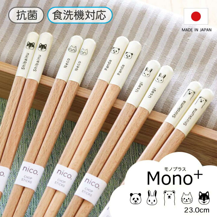 楽天市場 食洗機対応 箸 抗菌 Mono モノプラス 1膳 日本製 23 0cm ナチュラル 田中箸店 はし 食器洗浄機 食洗器 木 天然木 自然 柴犬 黒柴 ウサギ 猫 ネコ シロクマ パンダ モノトーン おしゃれ かわいい カジュアル ネコポス対応 メール便対応 北欧風 M便 1 楽天市場 食洗機対応 箸 抗菌 Mono モノプラス 1膳 日本製 23 0cm ナチュラル 田中箸店 はし 食器洗浄機 食洗器 木 天然木 自然 柴犬 黒柴 ウサギ 猫 ネコ シロクマ パンダ モノトーン おしゃれ かわいい カジュアル ネコポス対応 メール便対応 北欧風 M便 1