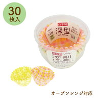 \オーブンレンジ対応！/ 深型おかずカップF6号 30枚入り【日本製 チェック柄 お弁当 お菓子づくり カップ…