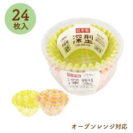 \オーブンレンジ対応！/ 深型おかずカップ F8号 24枚入り【日本製 チェック柄 お弁当 お菓子づくり カッ…