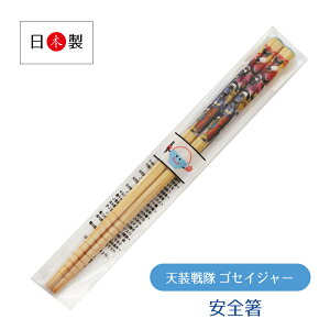\ゆうパケット対応/天装戦隊ゴセイジャー 安全箸 16.5cm【箸 スーパー戦隊シリーズ 竹製 天然材 子供用 こども箸 入園準備 入園祝い 安い 保育園 幼稚園 小学校 2010年 日本製 ニチアサ 110
