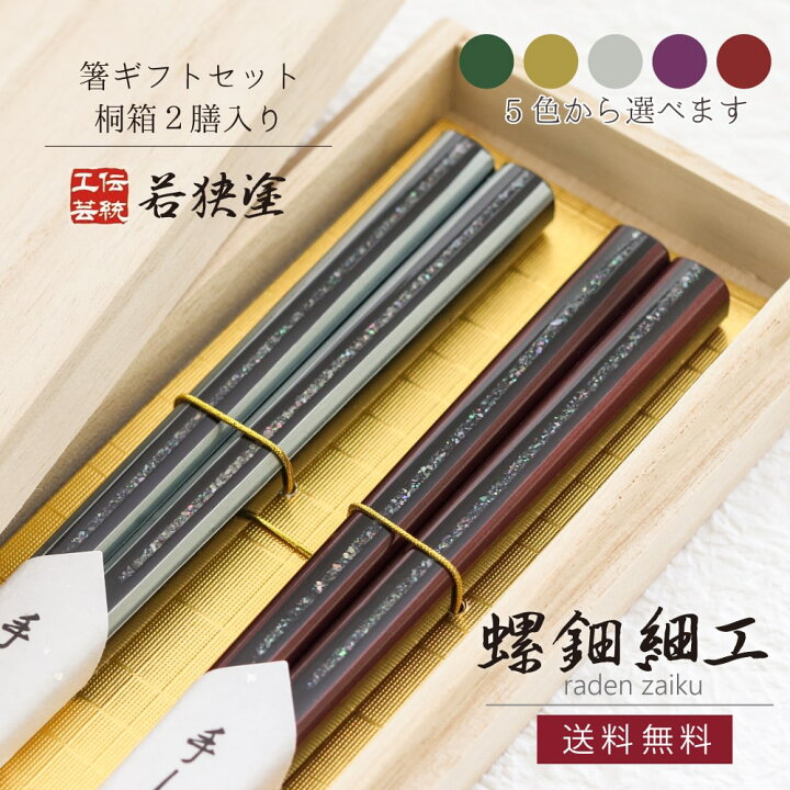 楽天市場】桐箱2膳入り 若狭塗箸 螺鈿細工 本漆仕上げ【夫婦箸 高級 和 