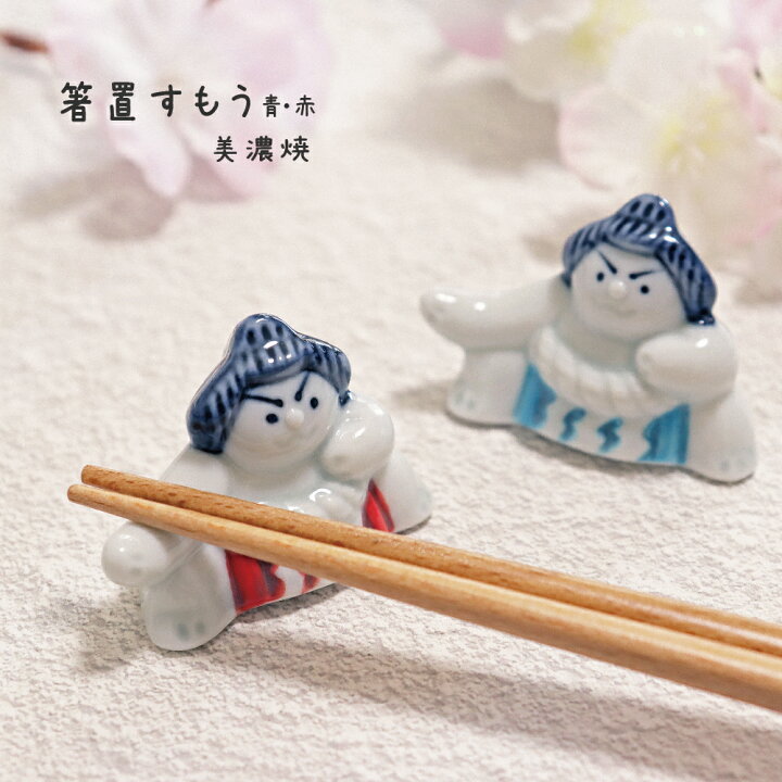 楽天市場】箸置 すもう 青 赤 美濃焼 1個【日本製 美濃焼 相撲 箸置 