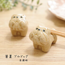 箸置 ブルドッグ 美濃焼 1個【日本製 箸置 ブルドッグ 犬 イヌ好き いぬグッズ イヌ雑貨 美濃焼 陶器 磁器 カフェ 飲食店 プレゼント ギフト 一人暮らし 新生活 かわいい 癒し オブジェ 置物 インテリア】[M便 1/10]