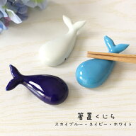 箸置 くじら 有田焼 1個【日本製 はしおき 箸置 くじら 陶器 一人暮らし プレゼント ギフト 卓上 小物 か…