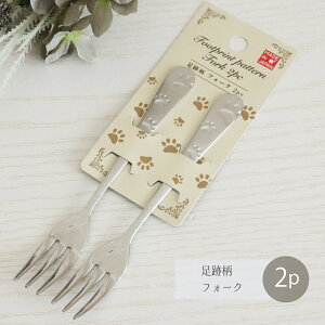 足跡柄フォーク 2P 食洗機対応【日本製 足跡 フォーク カトラリー 2個セット ペア 犬 猫 グッズ 雑貨 おしゃれ 食卓 メール便対応 ゆうパケット対応 猫カフェ ドッグカフェ ネコ好き いぬ好き