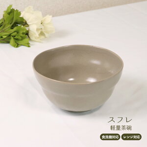 スフレ 軽量茶碗 美濃焼 1個【日本製 軽量 陶器 ライスボウル 飯椀 持ちやすい レンジ対応 食洗機対応 食器 グレー ベージュ くすみカラー おうちごはん 一人暮らし 新生活 飲食店 カフェ レ