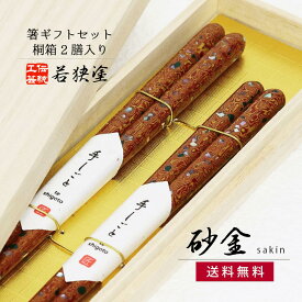 ＼送料無料／桐箱2膳入 砂金 箸ギフトセット【箸 ギフト 職人 伝統工芸 若狭塗 田中箸店 桐箱 食洗機対応 研ぎ出し 螺鈿 夫婦箸 結婚祝い ペアギフト】