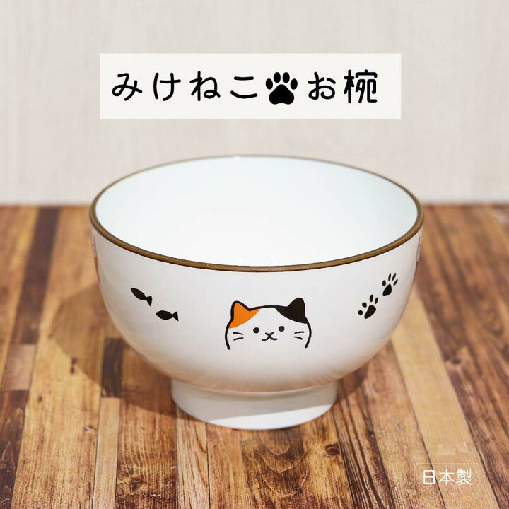 楽天市場 みけねこ お椀 汁椀 猫グッズ 猫好きさんと繋がりたい 猫雑貨 ねこ キッチン 鍋 食卓 家族 おしゃれ なごみ ポイント消化 田中箸店