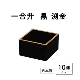 一合升 黒 渕金 10個セット【まとめ買い 漆器 日本製 消費 お買い得 結婚祝い 業務用 汁椀 プラスチック セット ハレの日 おもてなし】