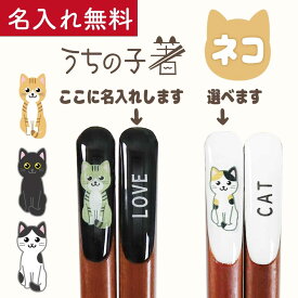 田中箸店 名入れ 箸 1膳 うちの子箸ネコ【猫 三毛猫 黒猫 ねこ プレゼント 猫好き オーダーメイド 結婚祝い 夫婦箸 喜寿祝い 母の日 父の日 日本製 さび サバトラ 茶トラ ハチワレ 白猫 きじトラ お祝い 自分用 記念日 キャット 猫グッズ】[M便 1/20]