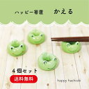 ＼送料無料／1000円ポッキリ！ ハッピー箸置 かえる 4個セット【田中箸店 ゆうパケット対応 メール便対応 アニマル あにまる雑貨 動物好き 食卓 インテリア 陶器 家族 シンプル】[M便 1/3]
