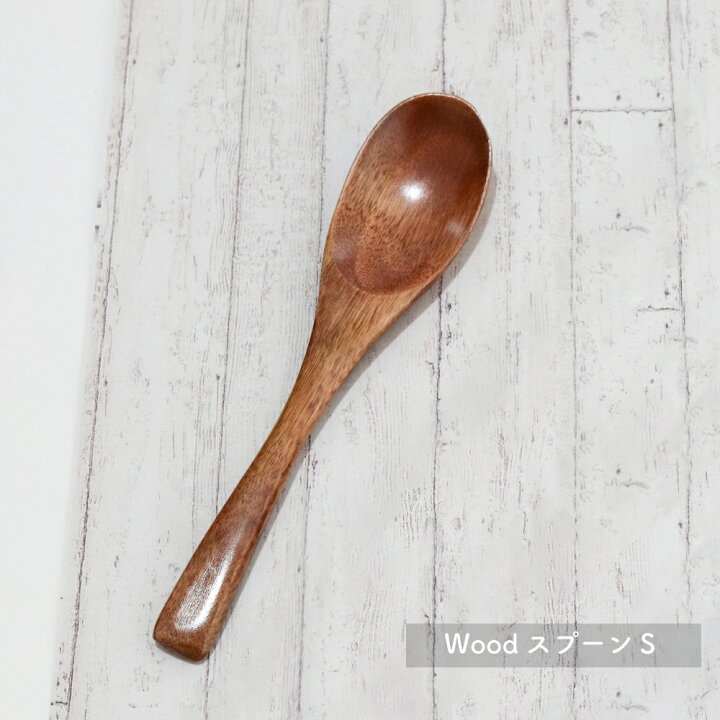 楽天市場】Wood スプーンS 15cm 単品【天然木 木製 漆 おしゃれ 