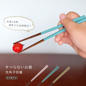 すべらないお箸 食洗機対応 先角子供箸 1膳【18.0cm 子供箸 こども 子ども 日本製 先角 細身 つまみやすい すべらない箸 滑らない 給食 くすみカラー ピンク ターコイズ ベージュ おしゃれ シンプル】[M便 1/20]