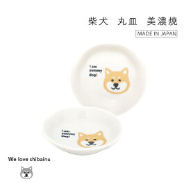 柴犬 丸皿 1枚【美濃焼 陶器 お皿 犬柄 柴犬好き 柴犬雑貨 日本製 柴犬グッズ かわいい 食卓 食器 330円 柴犬ギフト プレゼント 贈り物 記念日】